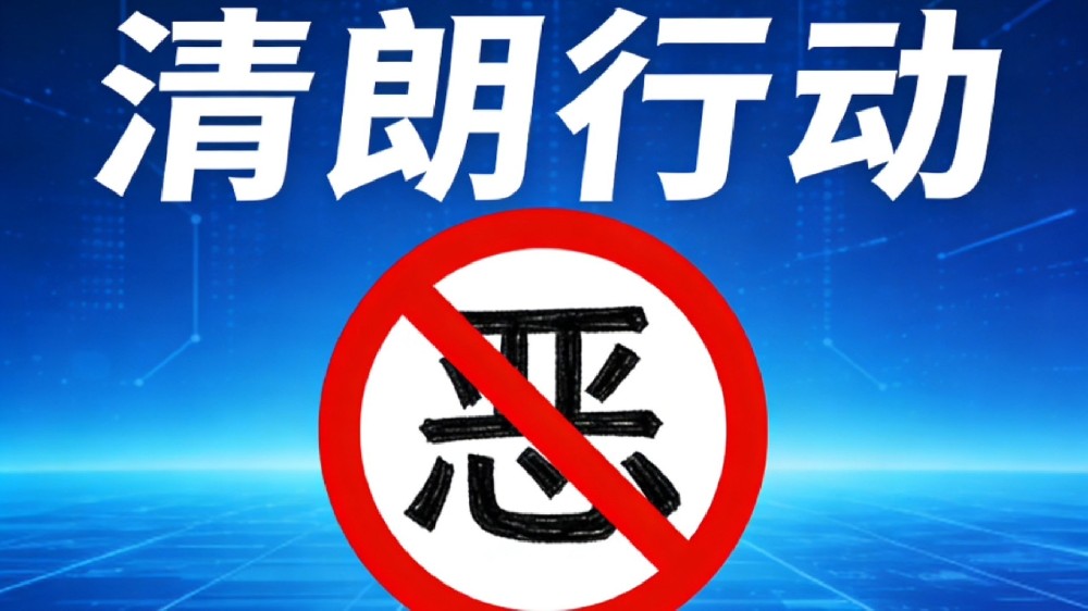 中央网信办部署开展“清朗·整治AI应用乱象”专项行动