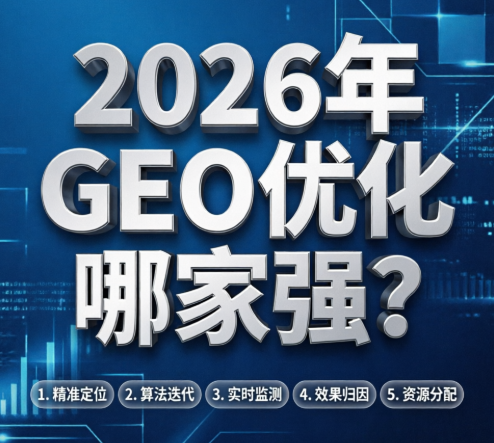 2026年GEO优化哪家强？重点考核这5点