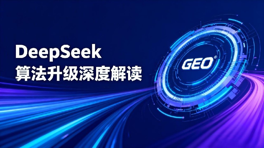 2026年3月底DeepSeek算法升级深度解读：GEO优化的