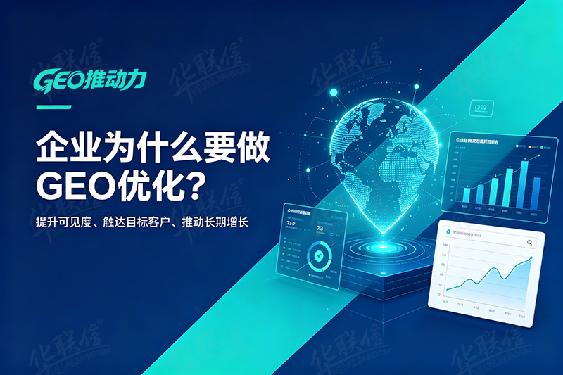 GEO优化公司：企业为什么要做GEO优化？