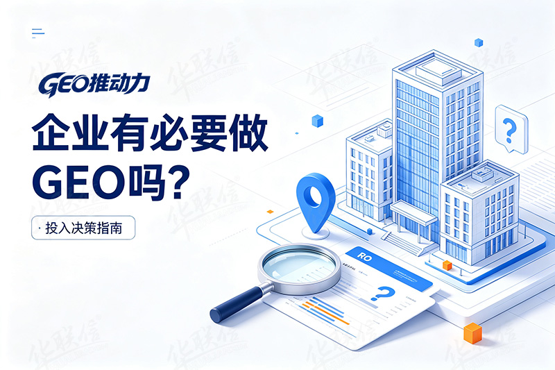 geo优化系统：企业有必要做GEO吗？