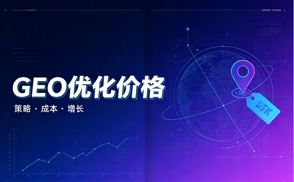 GEO优化公司：GEO优化价格